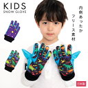 スノーグローブ キッズ 手袋 5歳 6歳 子供 雪遊び スノー手袋 男の子 日本製 スキー スノボ 5本指 幼稚園 保育園 てぶくろ 手ぶくろ 恐竜 宇宙 ブル...