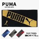 フェイスタオル PUMA プーマ タオル 子供 スポーツタオル 34×75cm 綿100 キッズ 男の子 ロゴ 無地 シンプル アウトドア 夏 スポーツブランド...