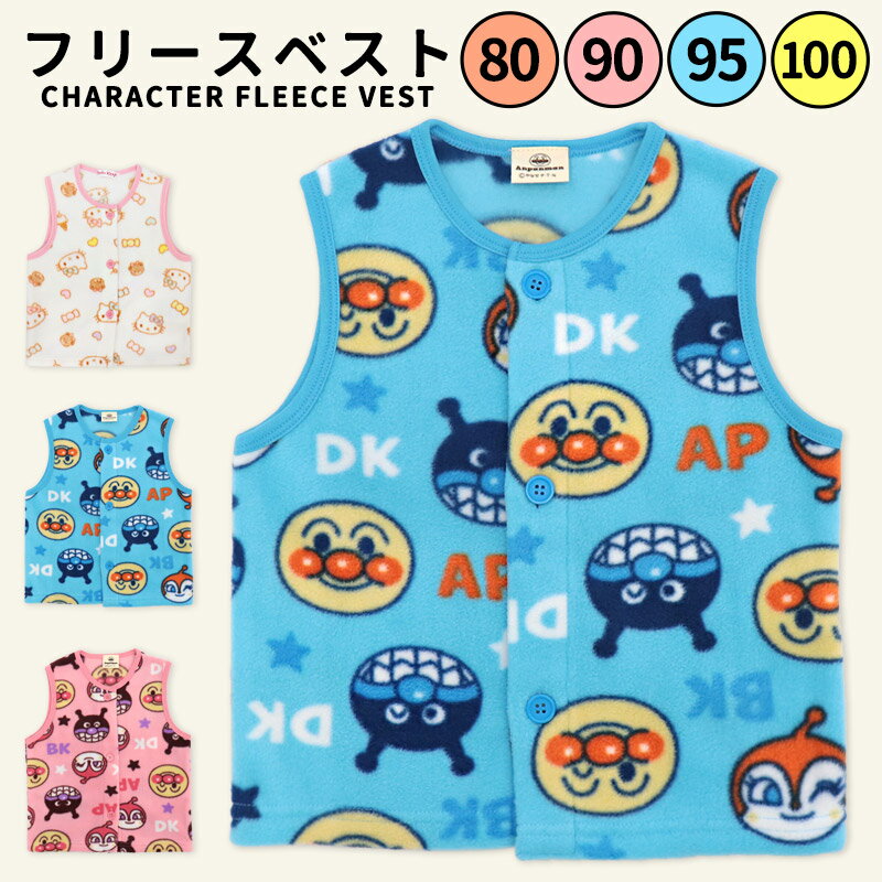 スリーパー アンパンマン キティ フリース ベスト 男の子 女の子 80 90 95 100 キャラクター 着る毛布 ..