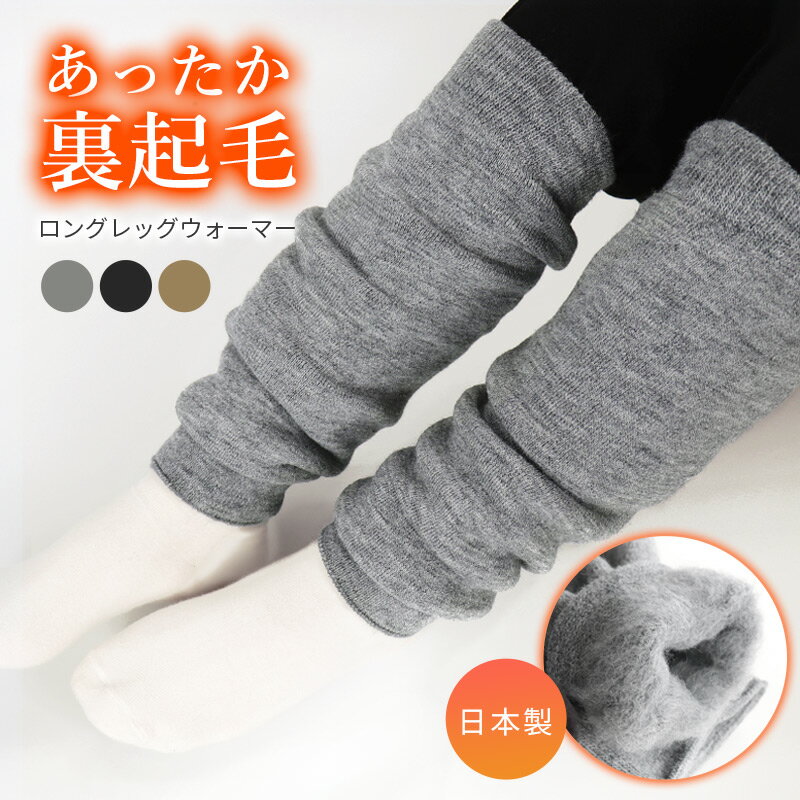 レッグウォーマー ロング 裏起毛 あったか 日本製 あったかい ロング丈 レディース レッグウオーマー ニット 冷え取り あたたかい ブラック 黒 グレー ブラウン 無地 シンプル 暖かい 防寒対策 冬 冬用 冷え対策 足首 抗菌 防臭 足元 //メール便 なら 送料無料のサムネイル