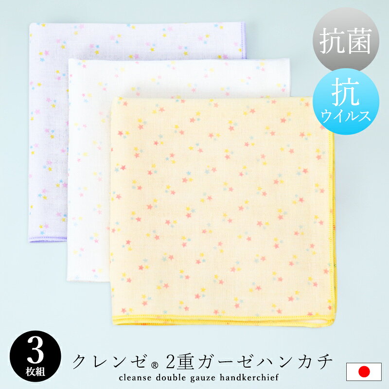 【1000円ポッキリ 送料無料】ガーゼハンカチ ベビー 赤ちゃん 日本製 3枚 セット 抗菌 抗ウイルス クレンゼ 男の子 女の子 綿100 出産準備 出産祝い シンプル 上品 沐浴 お世話 汗 キッズ 子供 お口拭き ダブルガーゼ 25×25 大人 //メール便【ラクロジ発送】