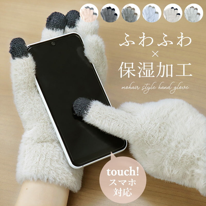 手袋 レディース スマホ対応 保湿加工 ふわふわ かわいい 暖かい スマホ おしゃれ 大人 女性 秋冬 防寒 グローブ あったか おしゃれ 無地 シンプル モヘ...