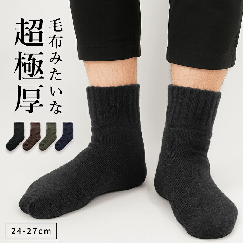 靴下 メンズ 暖かい 2重 極厚 ソックス あったか 日本製 男性 裏地 毛布 厚手 パイル 綿混 足首 就寝 おやすみ 冷え対策 冷え性 冬用 冬 24cm 25cm 26cm 27cm 無地 シンプル デスクワーク ゆったり 黒 くつ下 冷え取り ブラック //メール便 なら 送料無料