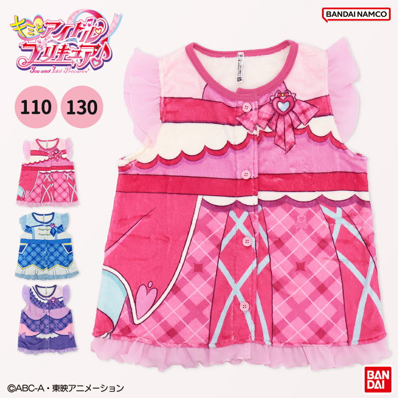 『キミとアイドルプリキュア♪』 ミンクフリース なりきりベスト 変身 仮装 キッズ 女の子 子供 幼稚園 ..
