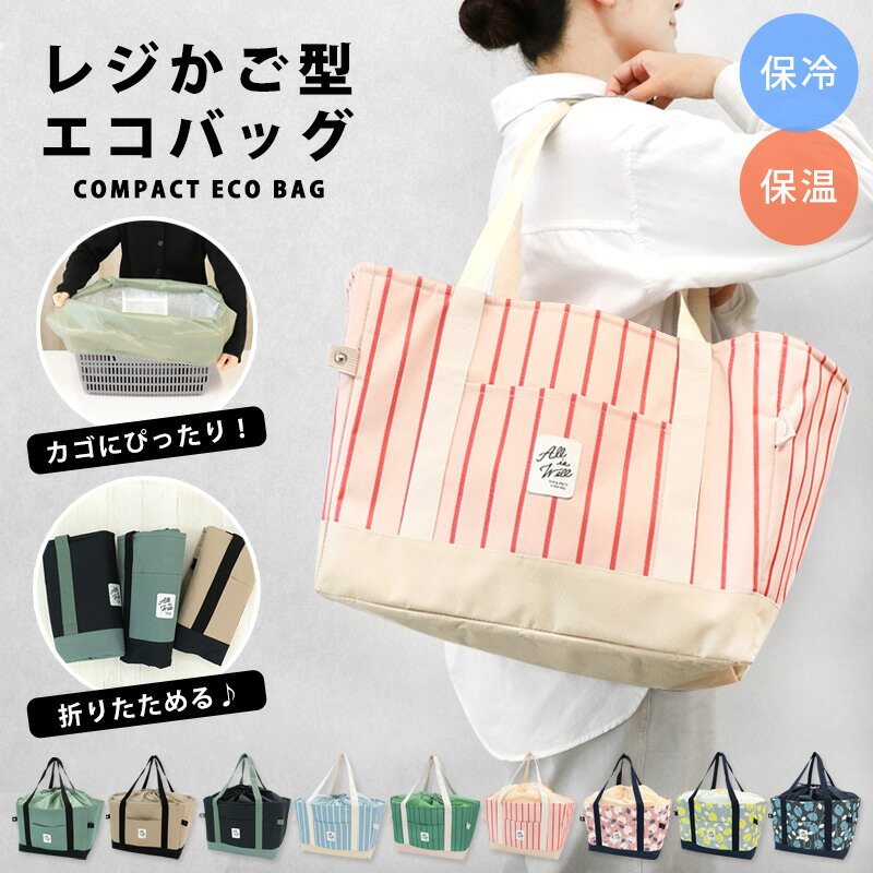 樂天商城 - レジカゴバッグ 保冷 大容量 レジかごバッグ 自立 保温 巾着 エコバッグ エコバック 保冷バッグ おしゃれ かわいい レジかご レジカゴ 折りたたみ 軽量 コンパクト マチ広 買い物袋 お花見 ピクニック 無地 シンプル スーパー //送料無料（一部地域除く）【ラクロジ発送】