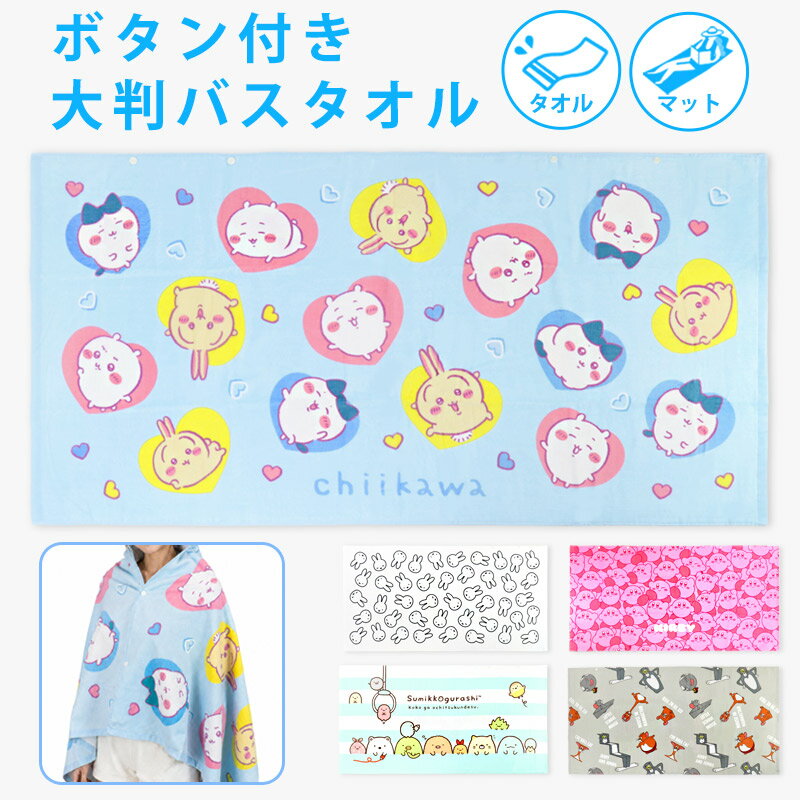 楽天市場】ちいかわ バスタオルの通販
