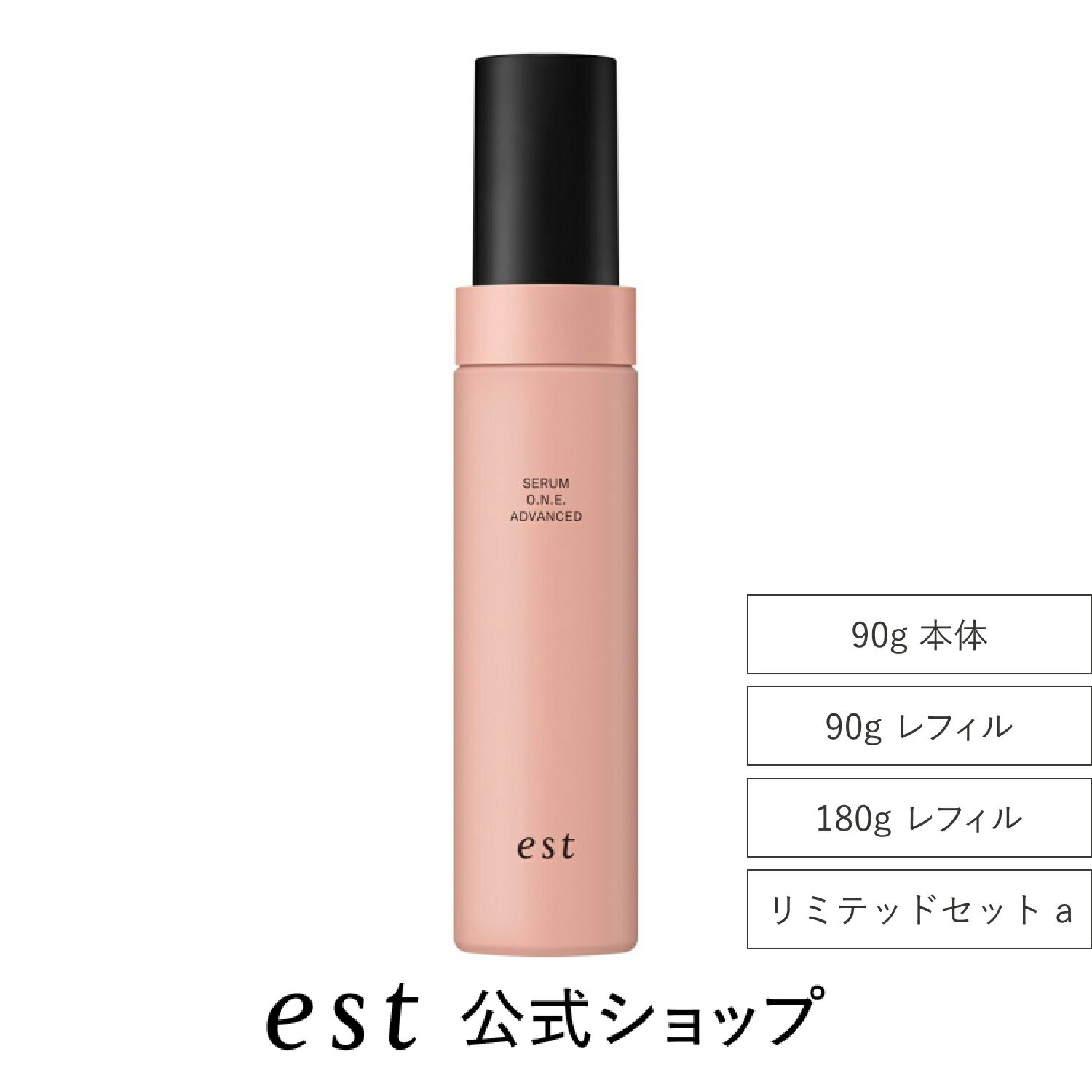 【est公式】エスト セラム ワン アドバンスド（本体/90gレフィル/180gレフィル）【医薬部外品】導入 美容液 泡 シミ デパコス...