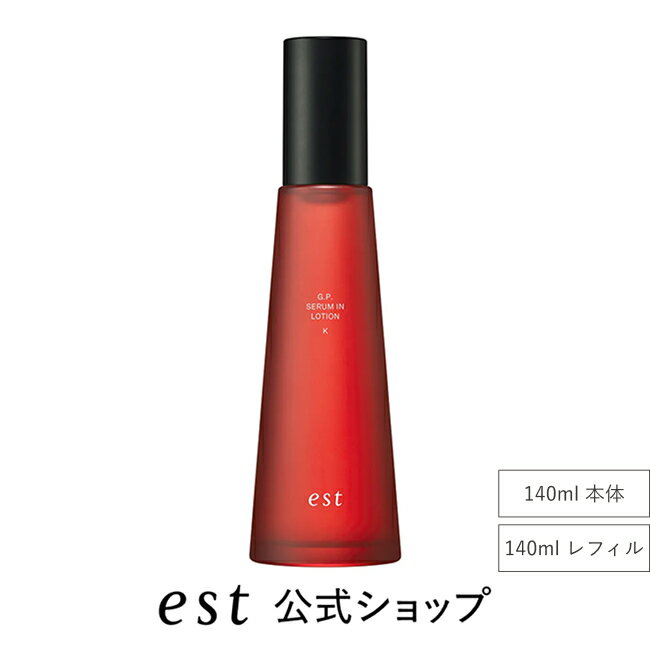 【est公式】エストG.P セラムイン ローション K（本体/レフィル）（140ml）化粧水 保湿 乾燥肌 キメ ハリ スキンケア デパコス