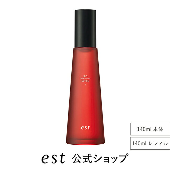 【est公式】エストG.P セラムイン ローション T（本体/レフィル）（140ml）化粧水 ハリ 保湿 透明感 乾燥肌 スキンケア デパコス