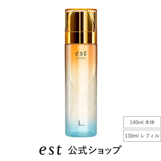 【est（エスト）公式】エスト ザ ローション（本体/レフィル）
