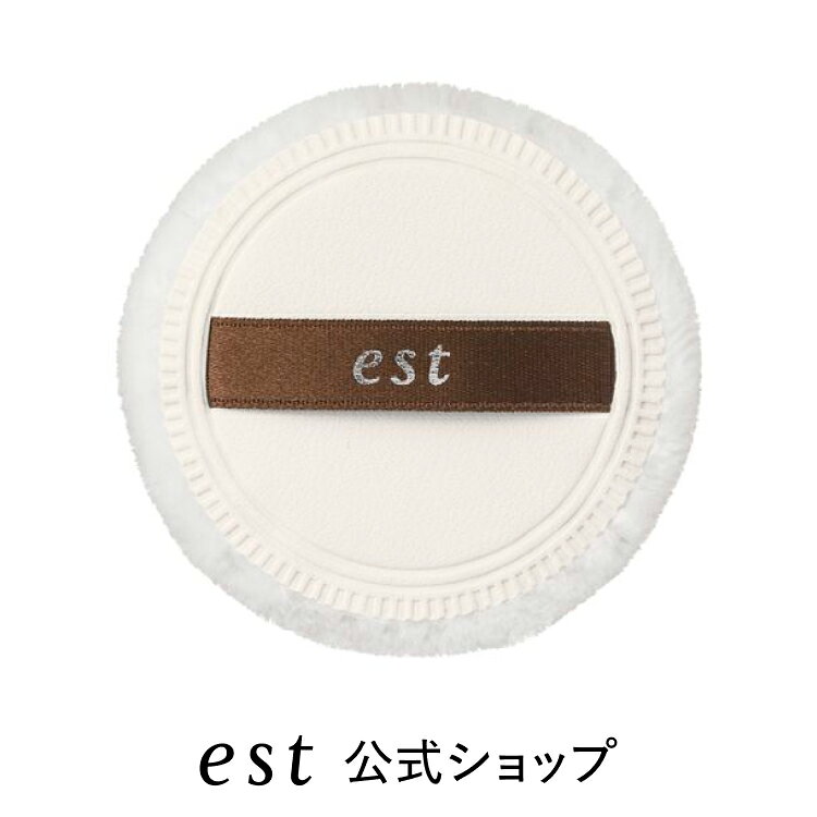 Est - 【est公式】エスト プレストパウダー用パフ メイクパフ フェイスパフ おしろい デパコス