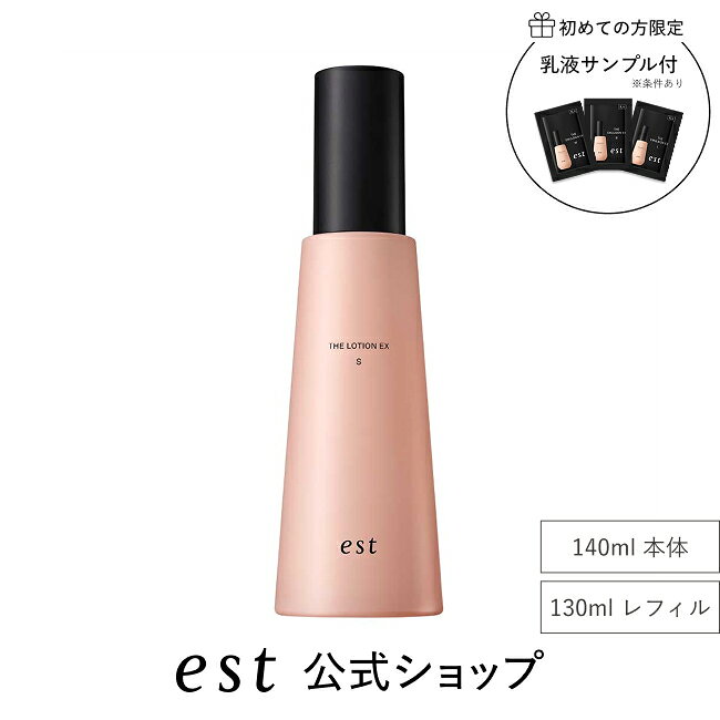 【est公式】エスト ザ ローション EX S（本体/レフィル）【医薬部外品】 ★ 化粧水 砂漠ローション 保湿 透明感 シミ 乾燥 デパコス