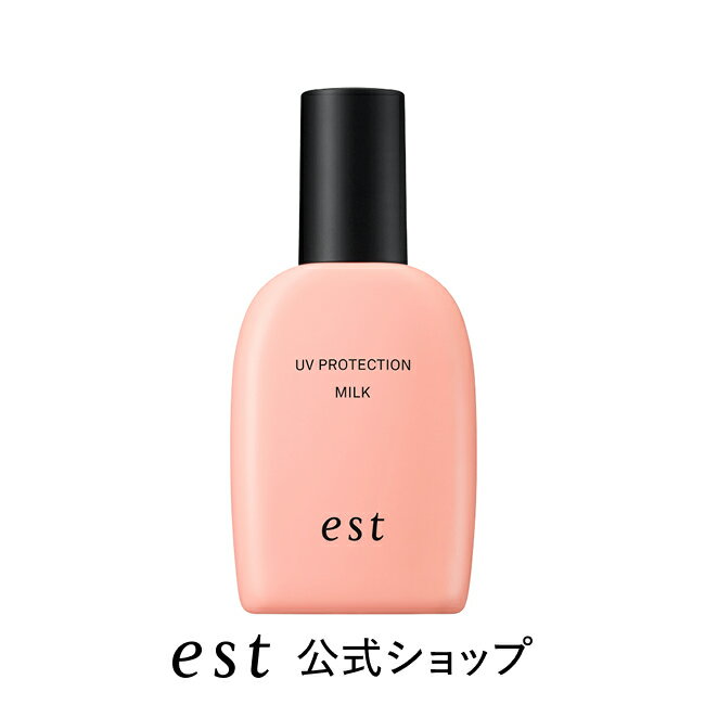 【est公式】エスト UVプロテクション ミルク（SPF50+・PA++++）（30ml）【医薬部外品】日焼け止め UVケア 保湿 シミ 紫外線対策 デパコス
