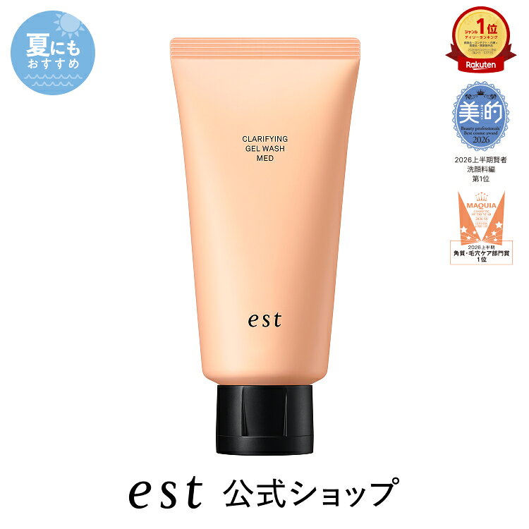 【est公式】エスト クラリファイイング ジェルウォッシュ MED 【医薬部外品】 ◇ 洗顔 角栓 毛穴 くすみ 摩擦レス 潤い 透明感 乾燥肌 保湿 デパコス