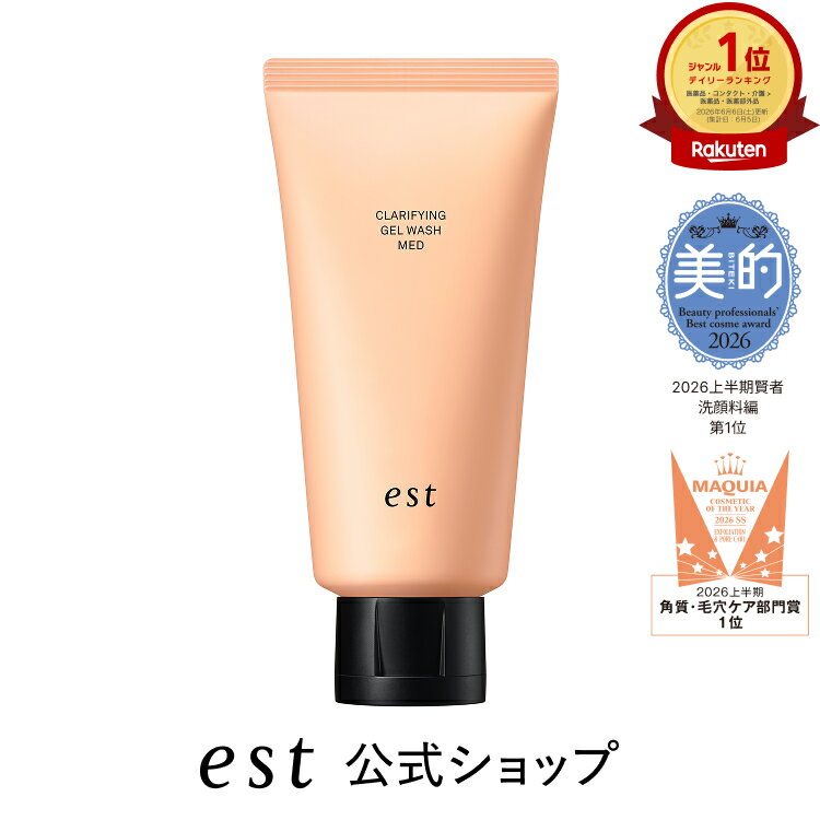 【est公式】エスト クラリファイイング ジェル ウォッシュ MED 【医薬部外品】 □ ◇ 洗顔 角栓 毛穴 くすみ 摩擦レス 潤い 透明感 乾燥肌 保湿 デパコス