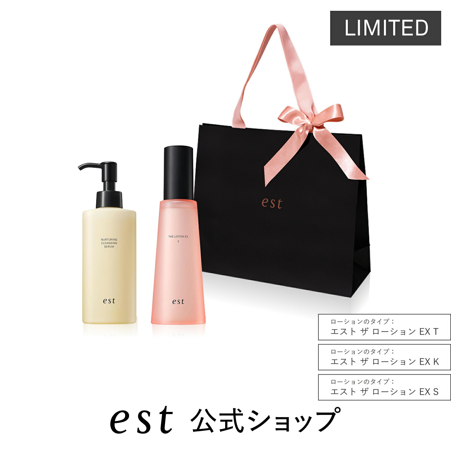 Rakuten - 【est公式】母の日スペシャルキット エスト ナーチャリング クレンジングセラム＋エスト ザ ローション EX ＜ ラッピング済み ＞ 選べる化粧水 クレンジングセラム