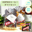 コピコ キャンディ KOPIKO コーヒーキャンディー ギフトセット 2個セット ホワイトデー プチギフト インスタントコーヒー 韓国 韓流ドラマ コーヒー好き...