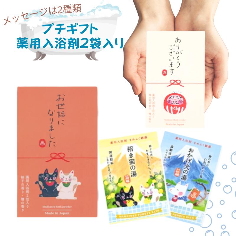メール投函(8個まで)薬用入浴剤 まめふく銭湯 2包セット 医薬部外品 プチギフト ホワイトデー バスギフト 退職 引っ越し お返し お礼 ごあいさつ メッセー...