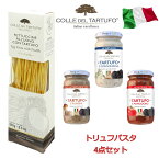 コレデルタルトゥフォ トリュフ入りパスタ＆ソース 4点セット トリュフ＆マッシュルーム トリュフ＆ゴルゴンゾーラチーズ トリュフ＆トマト エッグパスタ