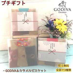 ゴディバ GODIVA マスターピース3個入り プチギフト チョコレート ギフト 熨斗 お世話になりました クリスマス 高級 お返し 退職 お配り ギフトバッグ付き