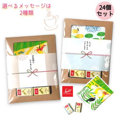本日13時からP10倍★送料無料 24個セット コーヒー&チョコレート プチギフト ご挨拶 引っ越し お返し お世話になりました ほんの気持ち ありがとう Thank you 退職 結婚式 異動 転勤 お配りギフト 熨斗 おしゃれ 300円 お菓子ギフト 個包装