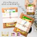 楽天倉庫から発送【 24個お得セット】コーヒー & ビスケット プチギフト ご挨拶 引っ越し お返し お世話になりました ほんの気持ち ありがとう 退職 異動 ...