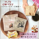 【送料無料 お得な24個セット】ドリップコーヒーギフト プチギフト お世話になりました スペシャルティ豆 深煎り 中煎り コロンビア グアテマラ ルワンダ コスタリカ アイスコーヒー お世話になりました おしゃれ かわいい 個包装