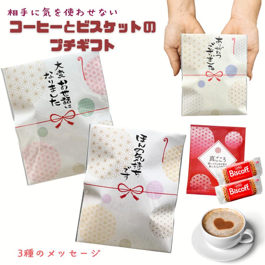 【選べる3種メッセージ】プチギフト コーヒーとビスケット 個包装 真ごころ ドリップ珈琲 ビスコフ2枚入り ほんの気持ちです ありがとうございました 大変お世話になりました 退職 挨拶 お礼 ギフト 手のひらサイズ