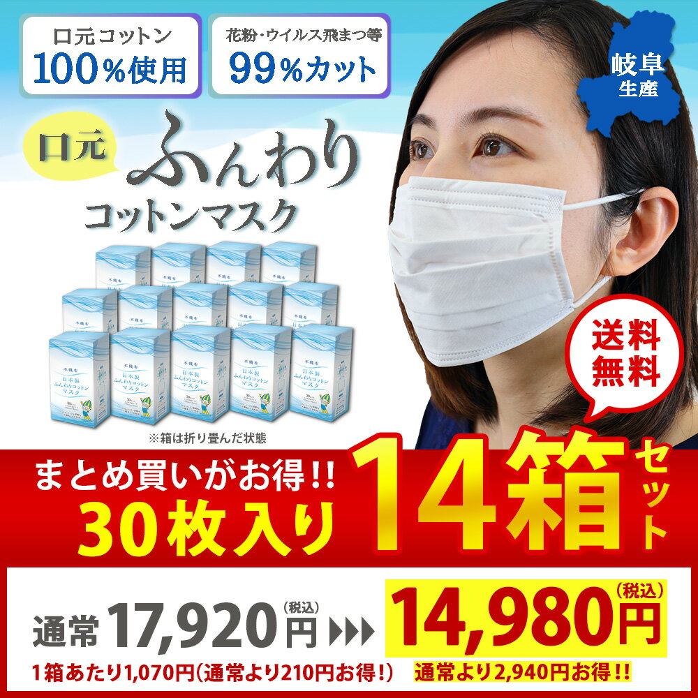 お得（30枚×14箱入）マスク 日本製 敏感肌 使い捨て 不織布 コットン 100％ 30枚入り 大人サイズ 大きめ uvカット 個別包装 耳が痛くなりにくい 柔らかい 息がしやすい 3層構造 安心 安全 快適 エストクチュール 肌荒れ エストクチュール楽天市場店 敬老の日【清流ミナモ】