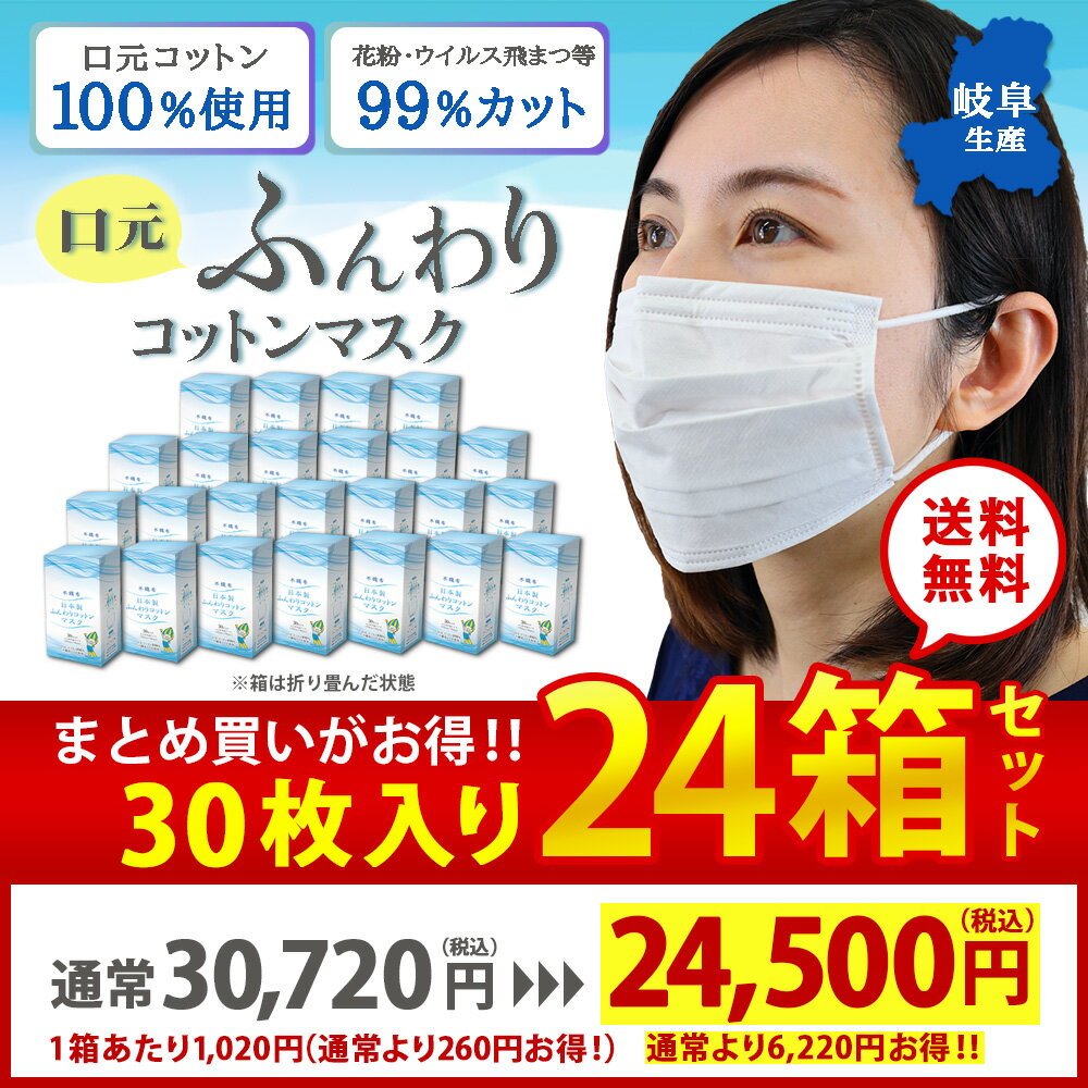 超お得（30枚×24箱入）マスク 日本製 敏感肌 使い捨て 不織布 コットン 100％ 30枚入 大人サイズ 大きめ uvカット 個別包装 耳が痛くなりにくい 柔らかい 息がしやすい 3層構造 安心 安全 快適 エストクチュール 肌荒れ エストクチュール楽天市場店 敬老の日【清流ミナモ】