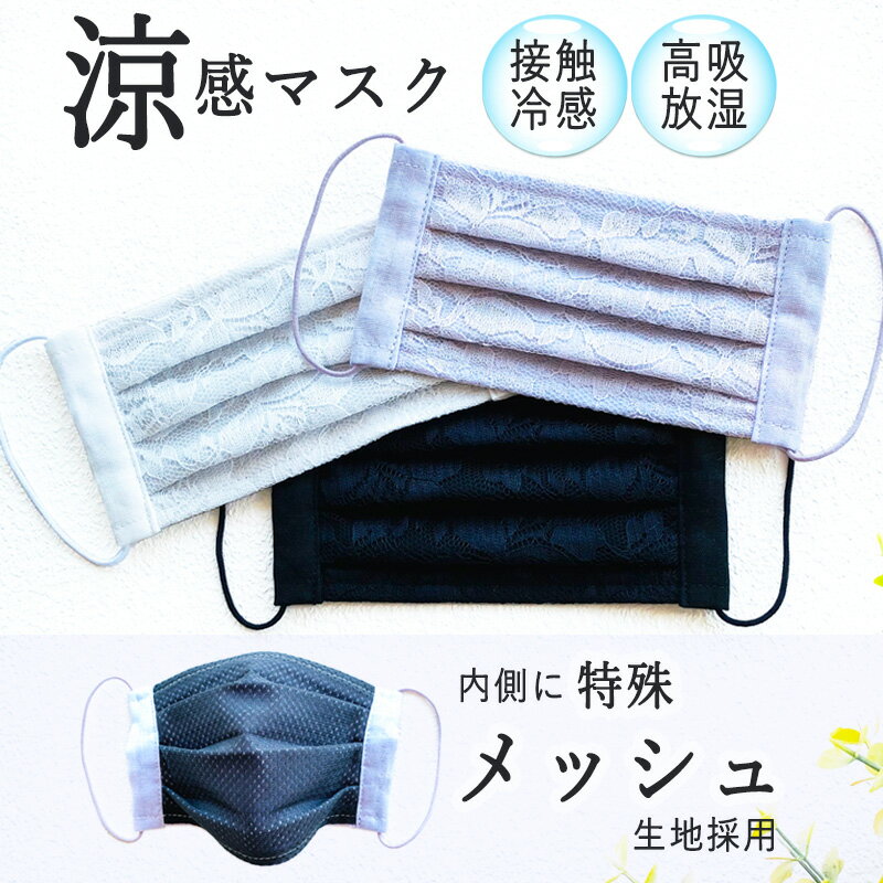 涼感 uv マスク 日本製 夏用 プリーツ型 ひんやり 接触冷感 涼しい 洗える メッシュ 吸放湿 レース ベトつかない かわいい オシャレマスク UVカット 立体 黒マスク エストクチュール エストクチュール限定 エストクチュール楽天市場店 敬老の日