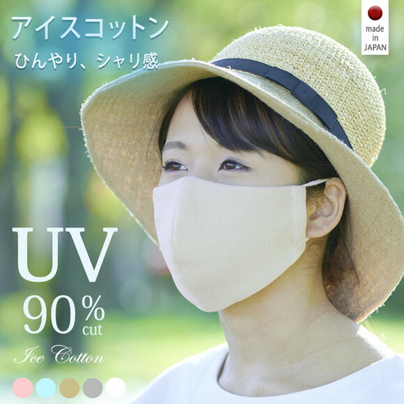 マスク uvカット アイスコットン 日本製 洗える 大きめ 夏 UV対策 立体 布マスク ホワイト ピンク 綿 個包装 接触冷感 UV 布マスク 光触媒せんい 抗菌消臭 立体型 快適マスク 洗濯OK 繰り返し使用OK コットンマスク フェイスガード//メール便可