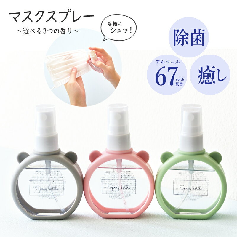 SALE【3つの香り】 マスクスプレー 除菌 携帯用 おしゃれ アルコール 日本製 50ml ローズ ハッカ ラベンダー 消臭 リラックス 癒し ウイルス対策 感染予防 かわいい 消臭 爽快 不快 エストクチュール楽天市場店