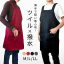 エプロン 大人用 H型 はっ水 レディース メンズ M L LL 身丈 71cm 73cm 75cm ツイル 無地 撥水 ワークエプロン 軽い 薄手 赤 黒 カ...