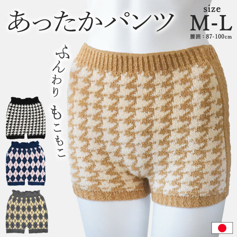 あったか 毛糸のパンツ パンツ M L 伸縮 日本製 毛糸 パンツ あたたか ショーツ 毛糸 パンツ インナー アーガイル 千鳥 ニット 腹巻き ふわふわ もこもこ 冷え性 冷え対策 防寒 暖かい ストレッチ 天使のウインク //メール便 なら 送料無料