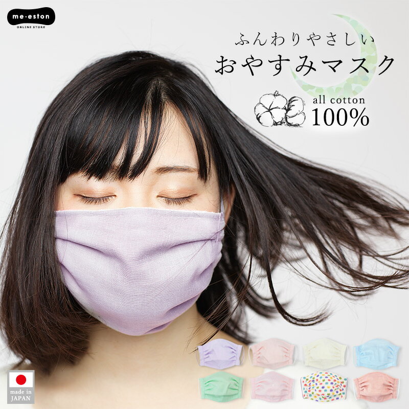 就寝用マスク おやすみマスク 日本製 就寝用 マスク おやすみ 寝る時 ふんわりガーゼマスク 洗える 綿 100％ コットン 大人 レディース 乾燥対策 保湿 喉 のど ガーゼ スリーピング おしゃれ …