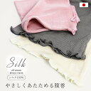 シルク100% シルク腹巻 シルク 絹 腹巻 腹巻き はらまき レディース 女性 温活 日本製 薄手 薄い 洗える 冷えとり ピンク アイボリー グレー 冬 夏...
