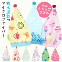 子供 タオルキャップ スイミング 女の子 かわいい ヘアキャップ 頭 タオル キッズ 吸水速乾 マイクロファイバー プール お風呂 海 夏 かわいい おしゃれ ...