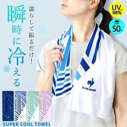 期間限定 ルコック クールタオル 冷感タオル レディース メンズ UV 紫外線対策 男性 女性 ひんやりタオル le coq sportif 冷却 冷たい 首元 首まわり 冷える スーパークール タオル 夏 UVカット 接触冷感 暑さ対策 スポーツ アウトドア バーベキュー 部活 //メール便発送可