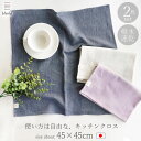 【2枚セット】キッチンクロス キッチンタオル 45×45cm 吸水速乾 日本製 大判 キッチン 布 布巾 ふきん 食器 手拭き 台拭き 台所 おしゃれ ディッシ...