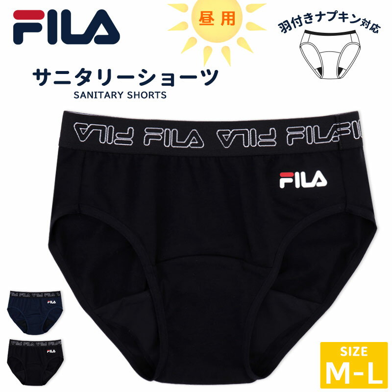 サニタリーショーツ FILA レディース 昼用 生理用 羽付き ナプキン対応 M L ブラック ネイビー 吸水 インナー ショーツ パンツ 下着 羽根つき 9S420F //メール便発送可