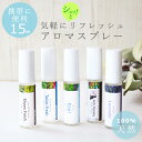 アロマスプレー 15ml 天然精油100% 携帯サイズ マスクスプレー ミニ クール 消臭 むしよけ シューズ トイレ ペット ラベンダー ミント 寝るとき リフレッシュ //メール便発送可