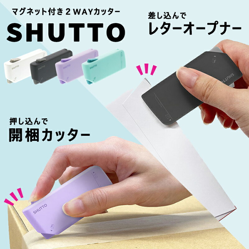 開梱カッター レターオープナー SHUTT サンスター 磁石 マグネット 段ボールカッター ダンボールカッター レターカッター 便利グッズ 安全 オフィス 自宅 文具 景品 //メール便発送可のサムネイル