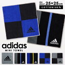 アディダス adidas ミニタオル 25×25 ハンドタオル 綿100% スポーツブランド ハンカチ 小学生 中学生 高校生 男性 メンズ 男の子 大人用 ア...