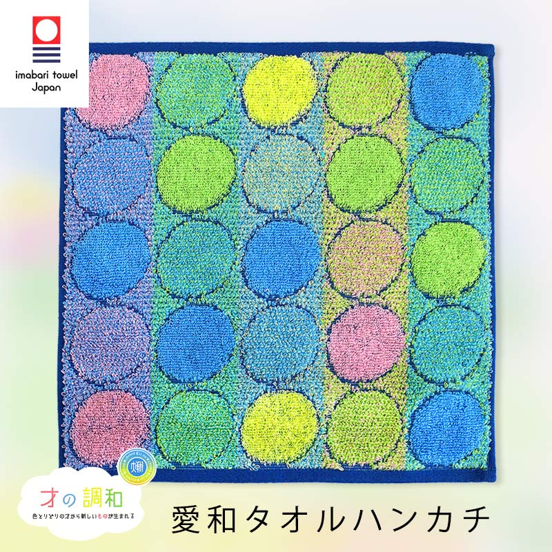 愛和 タオルハンカチ 才の調和 今治タオル 日本製 綿100% 贈り物 ギフト ハンドタオル 25×25 レディース メンズ 大人 子供 キッズ //メール便発送可