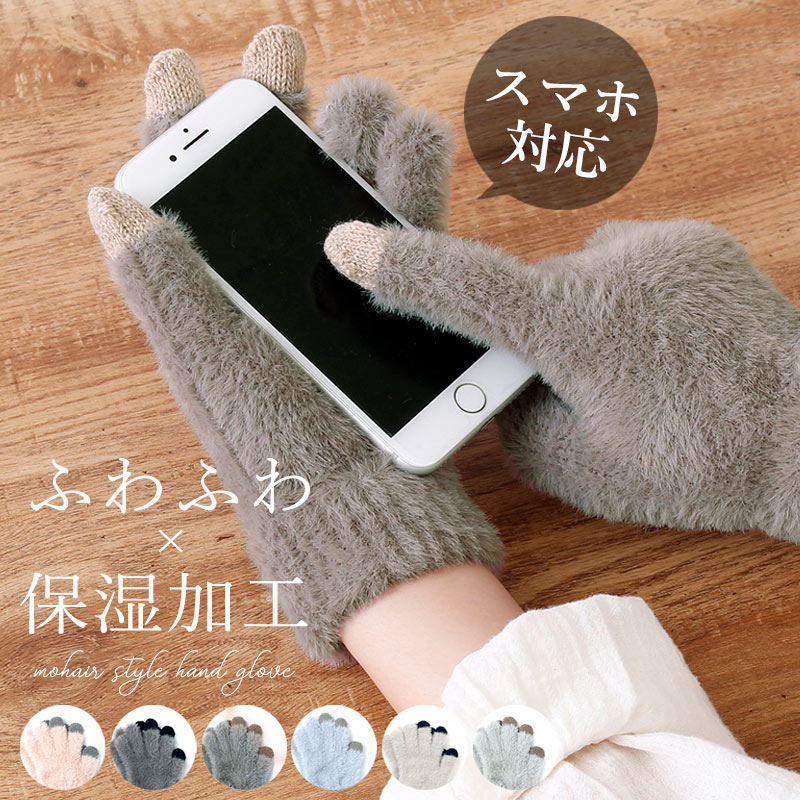 手袋 スマートフォン対応 レディース かわいい 暖かい スマホ おしゃれ 保湿加工 ふわふわ 大人 女性 秋冬 防寒 グローブ あったか おしゃれ 無地 シンプル モヘア風 グレー ピンク 手ぶくろ 5本指 乾燥対策 寒さ対策 スマホ手袋 通勤 通学 タッチパネル //メール便発送可