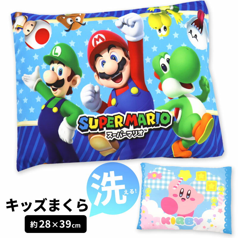 キャラクター ジュニア枕 キッズ 枕 洗える マリオ スーパーマリオ ルイージ ヨッシー カービィ マクラ 子供 幼稚園 保育園 小学生 お昼寝 任天堂 ゲーム 男の子 女の子 ファスナー ジュニア 洗える かわいい 小学校 プレゼント //送料無料(一部地域除く)【ラクロジ発送】