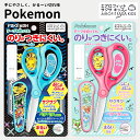 はさみ ハサミ ポケモン ポケットモンスター 子供用 小学生 学習用 キッズ 子供 学童 工作 小学校 入園 入学 お名前シール ネームシール 文房具 文具 ピ...