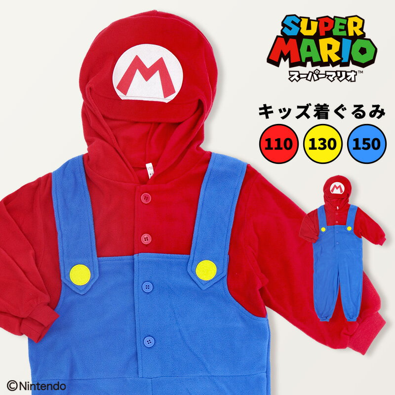 マリオ 着ぐるみ 子供 キッズ なりきり 110 130 150 ルームウェア 仮装 コスプレ スーパーマリオ きぐ..