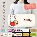 腰当てクッション クッション 背もたれ 低反発 ムーミン リトルミイ リサラーソン 北欧 ミッフィー ボリス キャラクター かわいい おしゃれ オフィス デスク...